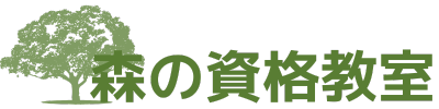 森の資格教室
